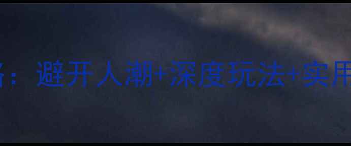 图片 张家界旅游最佳时间全攻略：避开人潮+深度玩法+实用避坑指南（附最新数据）1