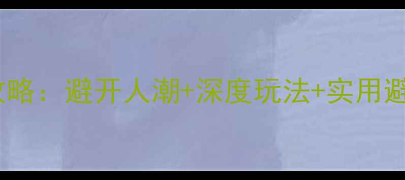 图片 张家界旅游最佳时间全攻略：避开人潮+深度玩法+实用避坑指南（附最新数据）2