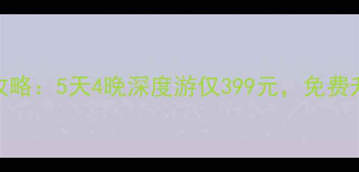 图片 张家界旅游跟团全攻略：5天4晚深度游仅399元，免费升级玻璃栈道门票！