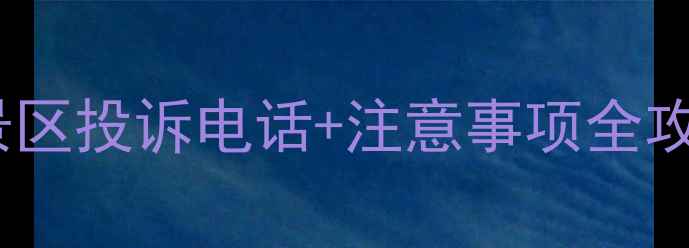 图片 张家界旅游避坑指南｜景区投诉电话+注意事项全攻略（附最新联系方式）2