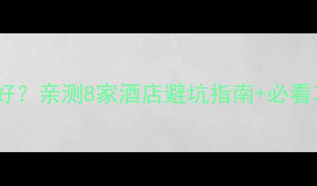 张家界景区内住哪里好亲测8家酒店避坑指南必看攻略附实时价格