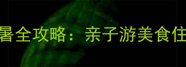 图片 张家界景区农家乐避暑全攻略：亲子游美食住宿周边景点一网打尽