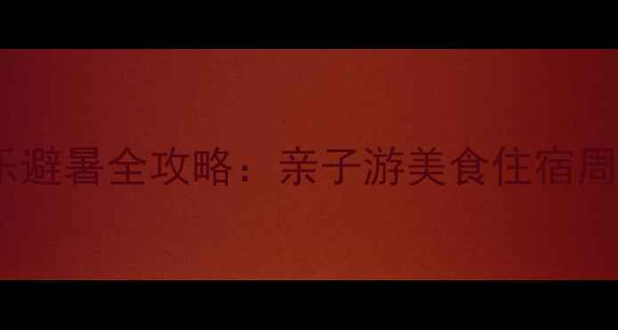 图片 张家界景区农家乐避暑全攻略：亲子游美食住宿周边景点一网打尽2
