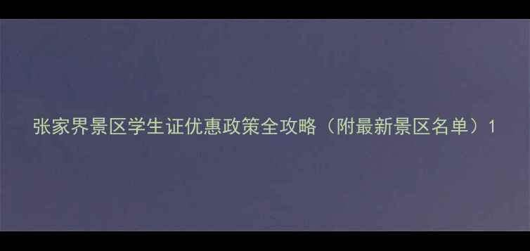 图片 张家界景区学生证优惠政策全攻略（附最新景区名单）1