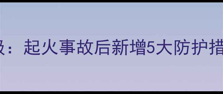 张家界景区缆车安全升级起火事故后新增5大防护措施游客必看旅行指南