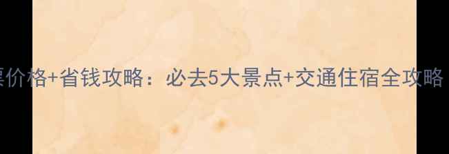 图片 张家界最新门票价格+省钱攻略：必去5大景点+交通住宿全攻略（附电子地图）