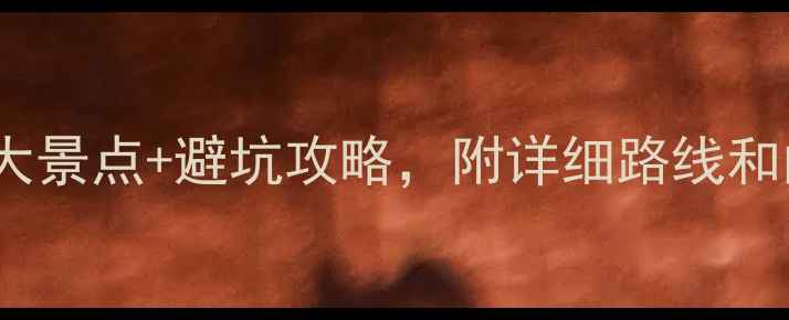 图片 张家界武陵源必去5大景点+避坑攻略，附详细路线和门票价格（附地图）