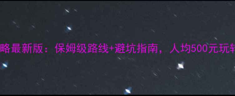 图片 张家界自助游攻略最新版：保姆级路线+避坑指南，人均500元玩转世界自然遗产2