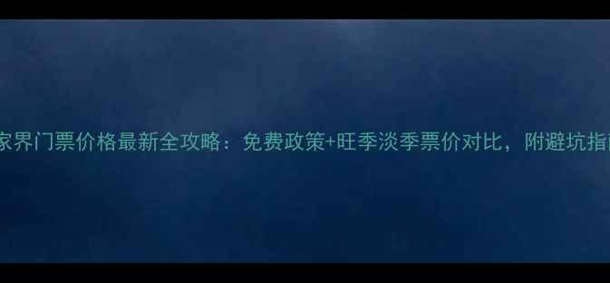 图片 张家界门票价格最新全攻略：免费政策+旺季淡季票价对比，附避坑指南2