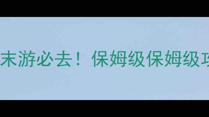 张店免费旅游景点打卡攻略周末游必去保姆级保姆级攻略附交通拍照点隐藏玩法