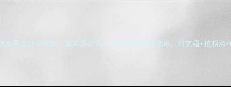 图片 张店免费旅游景点打卡攻略｜周末游必去！保姆级保姆级攻略，附交通+拍照点+隐藏玩法2