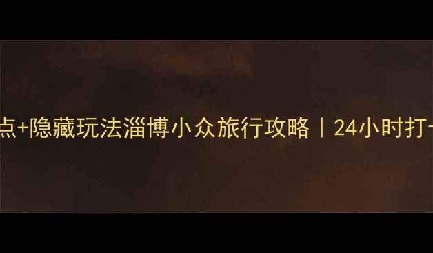 图片 张店必玩景点+隐藏玩法淄博小众旅行攻略｜24小时打卡全攻略✨1
