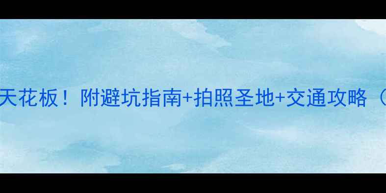 张掖必住酒店天花板附避坑指南拍照圣地交通攻略附最新价格