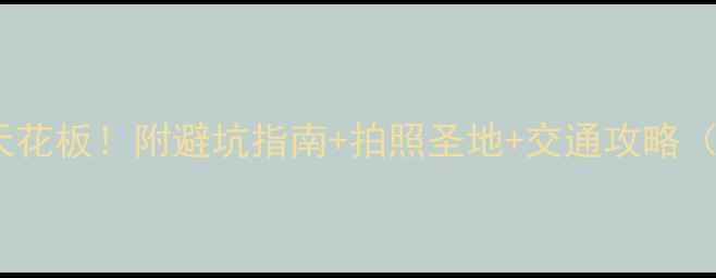 图片 张掖必住酒店天花板！附避坑指南+拍照圣地+交通攻略（附最新价格）2