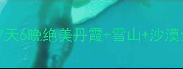 图片 张掖必去景点TOP10！7天6晚绝美丹霞+雪山+沙漠全攻略（附小众玩法）