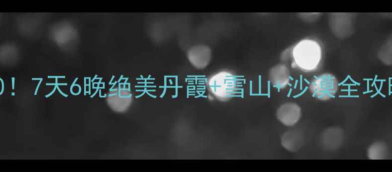 图片 张掖必去景点TOP10！7天6晚绝美丹霞+雪山+沙漠全攻略（附小众玩法）1