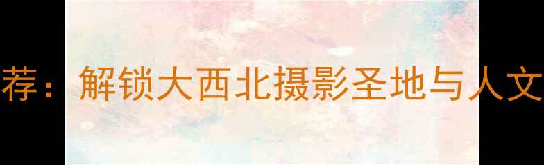 图片 张掖必去景点推荐：解锁大西北摄影圣地与人文秘境的深度攻略