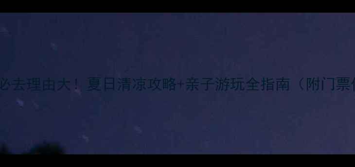 图片 张掖方舟水世界必去理由大！夏日清凉攻略+亲子游玩全指南（附门票价格+交通路线）