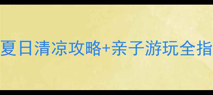 张掖方舟水世界必去理由大夏日清凉攻略亲子游玩全指南附门票价格交通路线