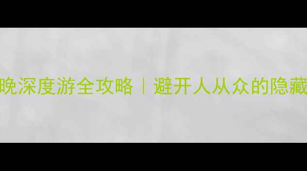 图片 张掖胡杨林保姆级攻略7天6晚深度游全攻略｜避开人从众的隐藏玩法｜附最新交通住宿清单