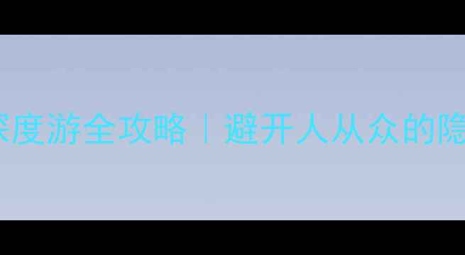 张掖胡杨林保姆级攻略7天6晚深度游全攻略避开人从众的隐藏玩法附最新交通住宿清单