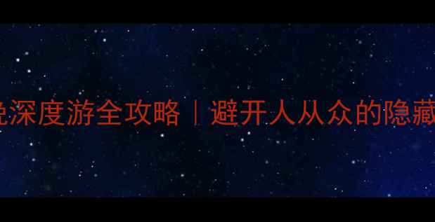 图片 张掖胡杨林保姆级攻略7天6晚深度游全攻略｜避开人从众的隐藏玩法｜附最新交通住宿清单2