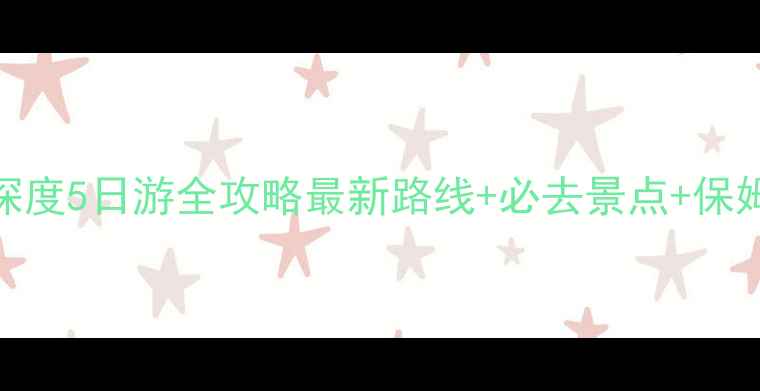 图片 张掖青海湖深度5日游全攻略最新路线+必去景点+保姆级行程规划