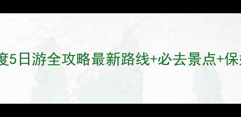 张掖青海湖深度5日游全攻略最新路线必去景点保姆级行程规划