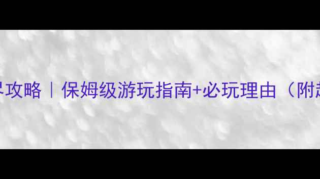 图片 弥勒温泉水世界攻略｜保姆级游玩指南+必玩理由（附超全隐藏玩法）