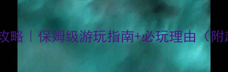 图片 弥勒温泉水世界攻略｜保姆级游玩指南+必玩理由（附超全隐藏玩法）2