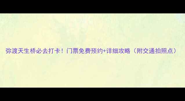 图片 弥渡天生桥必去打卡！门票免费预约+详细攻略（附交通拍照点）