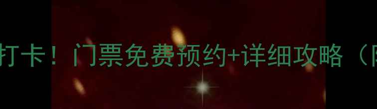 图片 弥渡天生桥必去打卡！门票免费预约+详细攻略（附交通拍照点）1