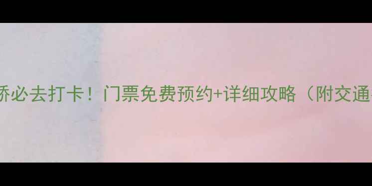 弥渡天生桥必去打卡门票免费预约详细攻略附交通拍照点