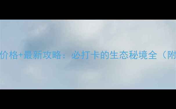 图片 当涂横山风景区门票价格+最新攻略：必打卡的生态秘境全（附交通美食摄影指南）