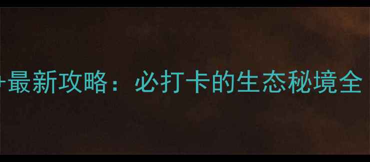 当涂横山风景区门票价格最新攻略必打卡的生态秘境全附交通美食摄影指南