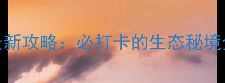 图片 当涂横山风景区门票价格+最新攻略：必打卡的生态秘境全（附交通美食摄影指南）2