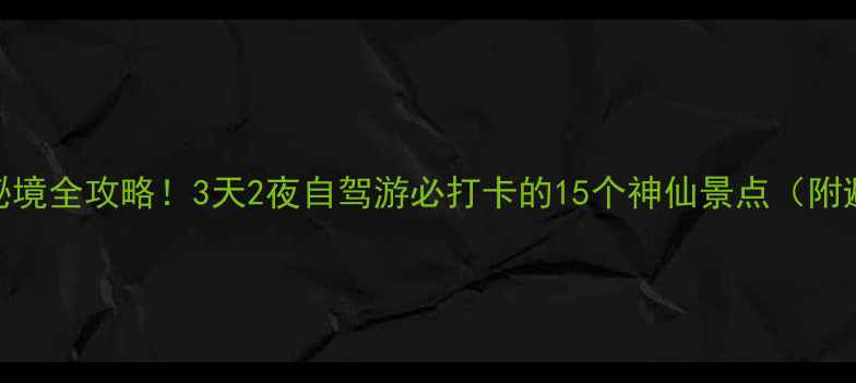 图片 当阳小众秘境全攻略！3天2夜自驾游必打卡的15个神仙景点（附避坑指南）