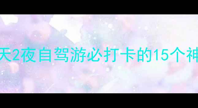 图片 当阳小众秘境全攻略！3天2夜自驾游必打卡的15个神仙景点（附避坑指南）1