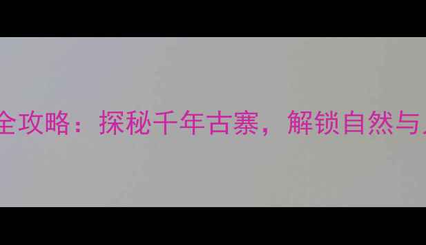 图片 当阳百宝寨旅游全攻略：探秘千年古寨，解锁自然与人文的完美融合1