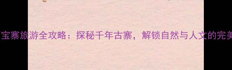 图片 当阳百宝寨旅游全攻略：探秘千年古寨，解锁自然与人文的完美融合2
