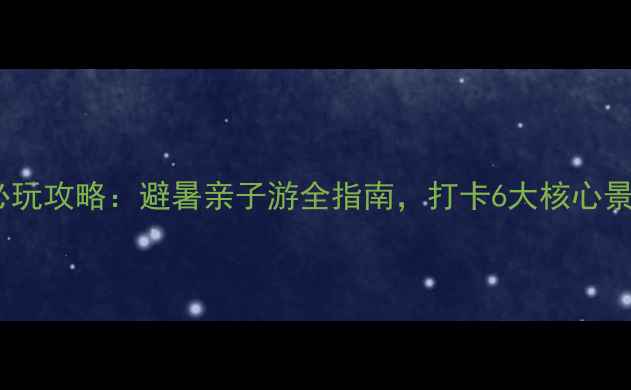 图片 彭州一日游必玩攻略：避暑亲子游全指南，打卡6大核心景点深度体验1