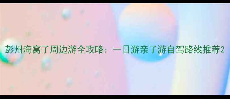 彭州海窝子周边游全攻略一日游亲子游自驾路线推荐