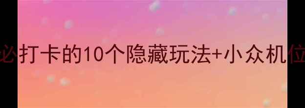 图片 徂徕山旅游攻略｜必打卡的10个隐藏玩法+小众机位，附免费停车攻略