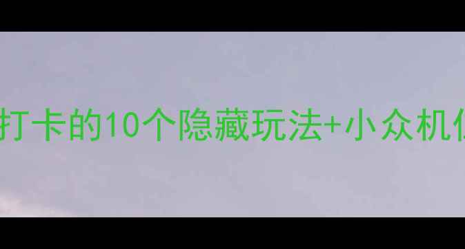 徂徕山旅游攻略必打卡的10个隐藏玩法小众机位附免费停车攻略