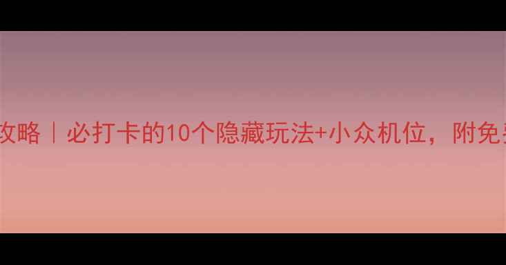 图片 徂徕山旅游攻略｜必打卡的10个隐藏玩法+小众机位，附免费停车攻略2