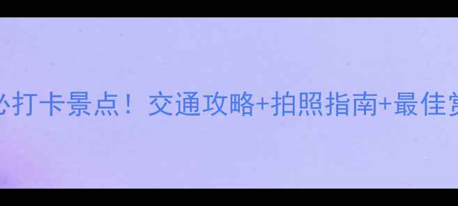 径山花海周边10大必打卡景点交通攻略拍照指南最佳赏花时间附地图