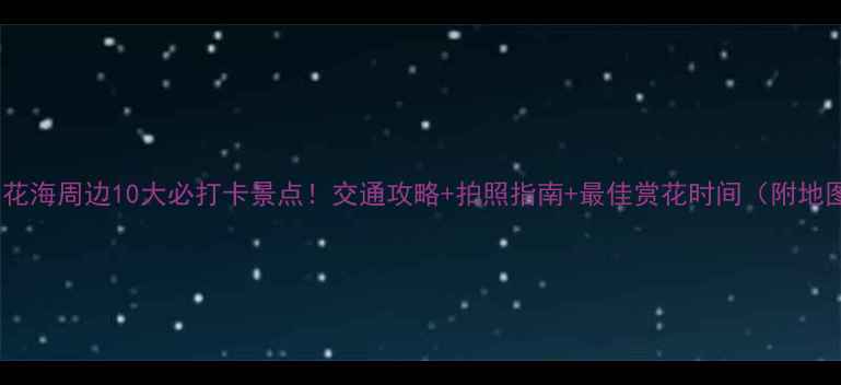 图片 径山花海周边10大必打卡景点！交通攻略+拍照指南+最佳赏花时间（附地图）1