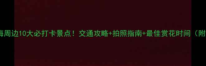 图片 径山花海周边10大必打卡景点！交通攻略+拍照指南+最佳赏花时间（附地图）2