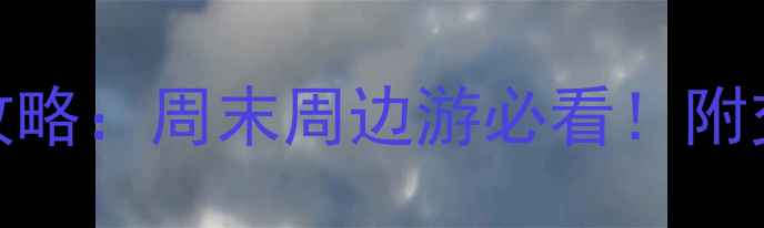 徐州10个免费景点全攻略周末周边游必看附交通攻略和拍照打卡点