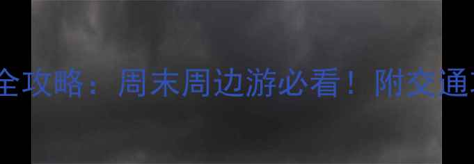 图片 徐州10个免费景点全攻略：周末周边游必看！附交通攻略和拍照打卡点1